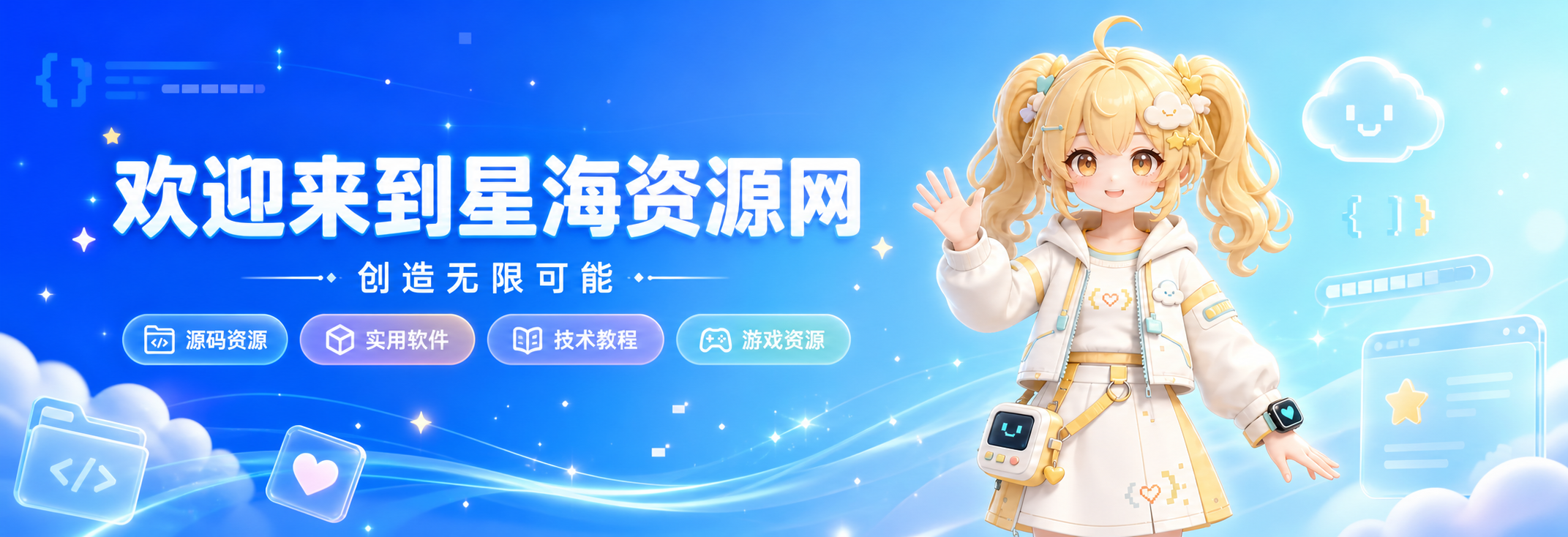 星海资源网-创造无限可能